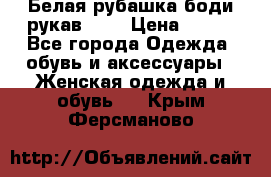 Белая рубашка-боди рукав 3/4 › Цена ­ 500 - Все города Одежда, обувь и аксессуары » Женская одежда и обувь   . Крым,Ферсманово